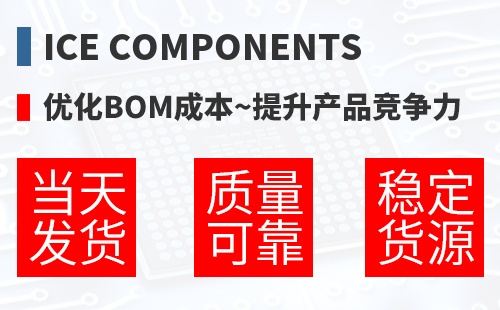 ICE Components �Ż�BOM�ɱ�,������Ʒ������